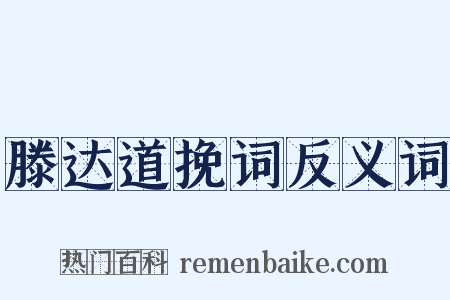 滕达道挽词反义词是什么意思的图片